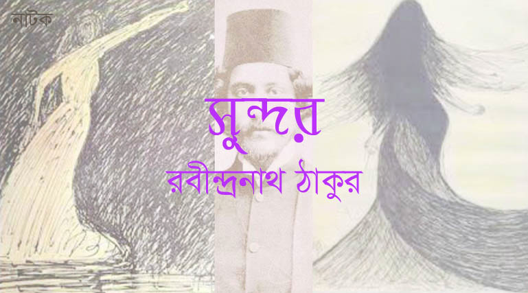 Shundor - Rabindranath Tagore